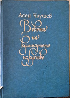 В света на кулинарното изкуство