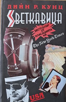 Светкавица