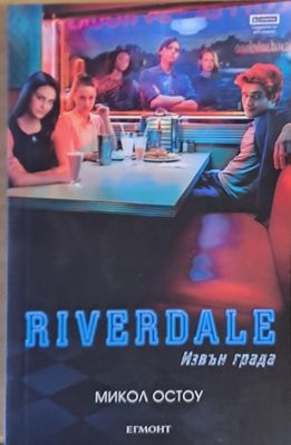 Riverdale. Извън града