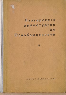 Българската драматургия до Освобождението, част ІІ