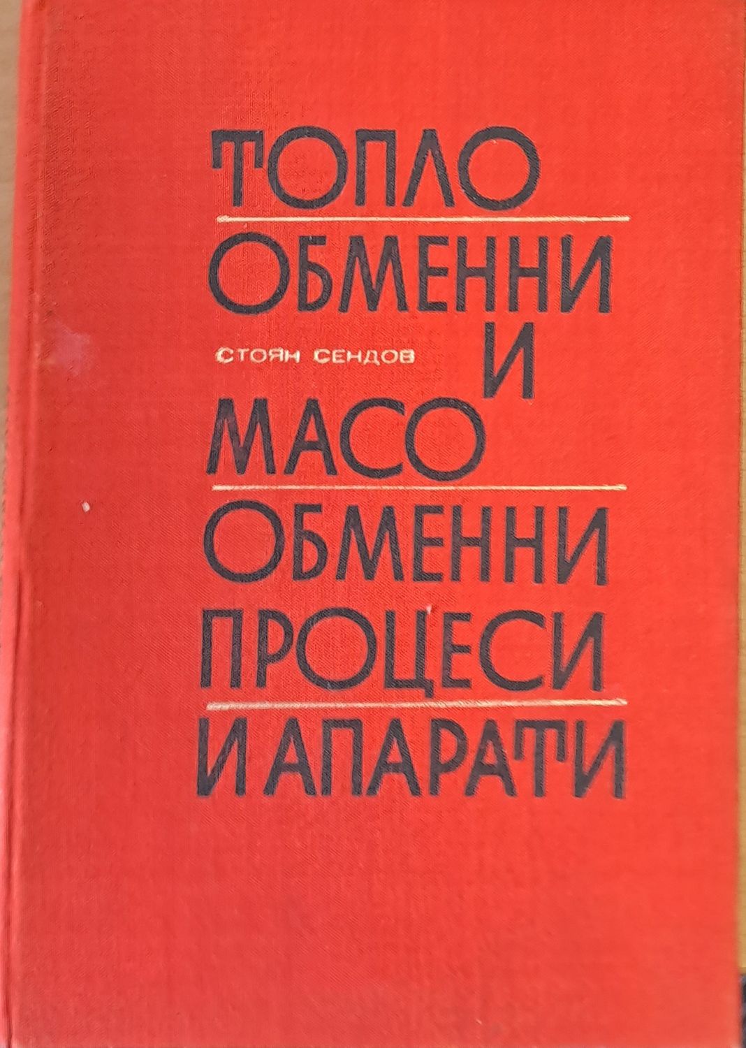 Топло обменни и масо обменни процеси и апарати