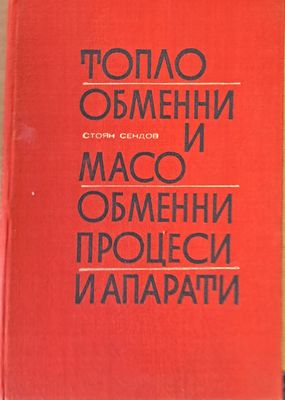 Топло обменни и масо обменни процеси и апарати