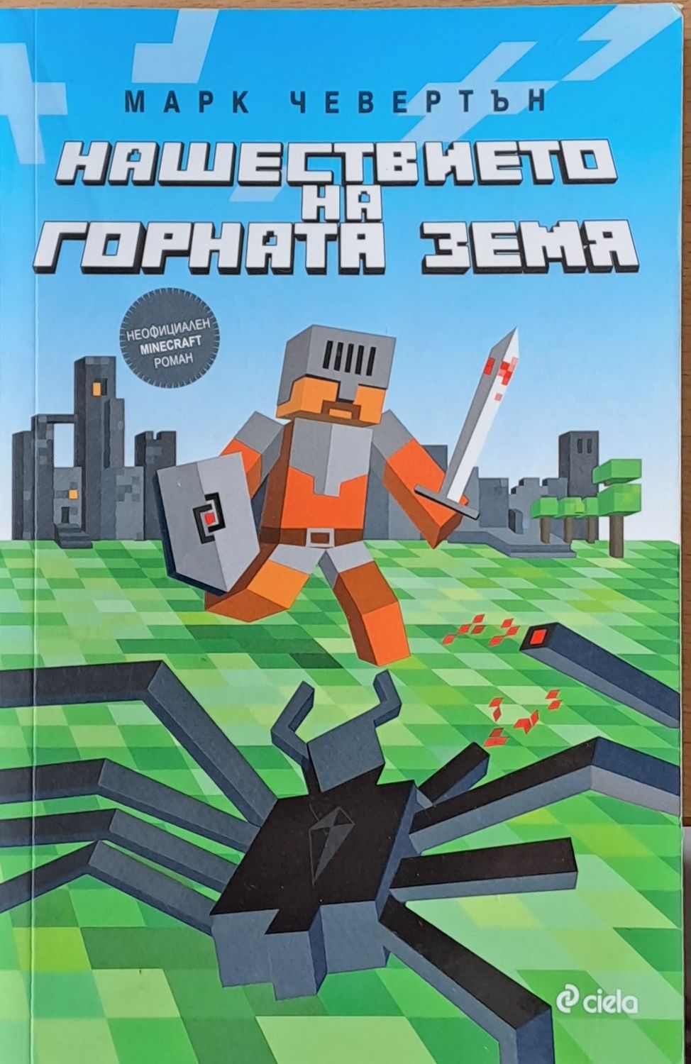 Нашествието на горната земя