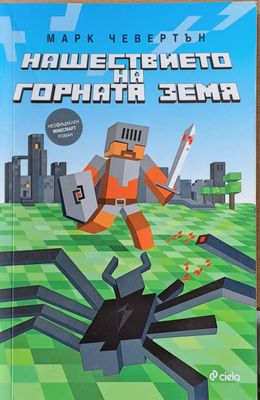 Нашествието на горната земя