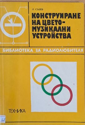 Конструиране на цвето-музикални устройства. Библиотека за радиолюбителя