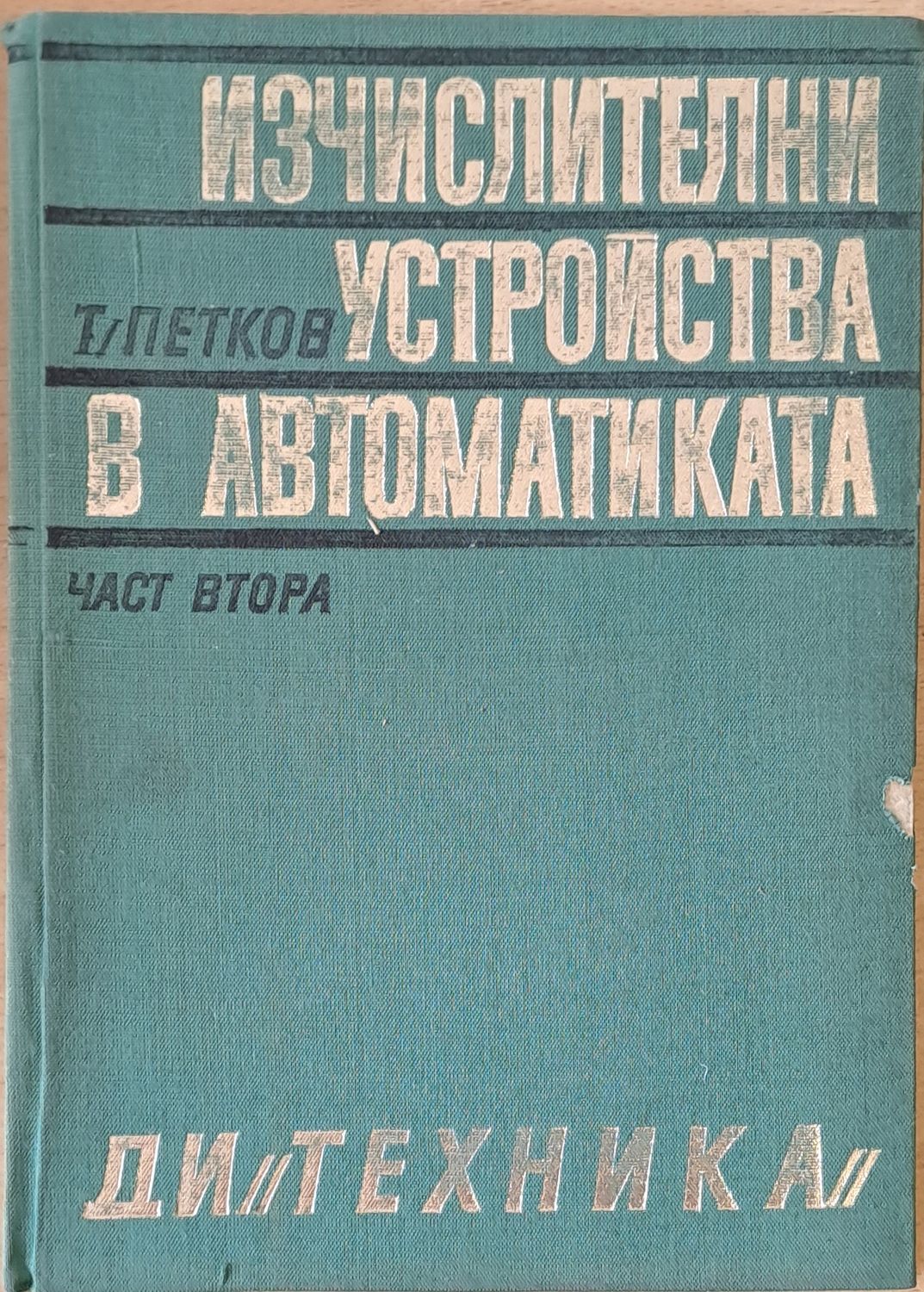 Изчислителни устройства в автоматиката, част втора Изчислителни устройства в автоматиката, част втора
