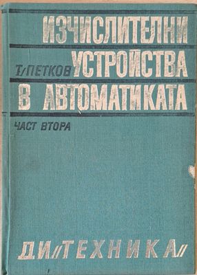 Изчислителни устройства в автоматиката, част втора