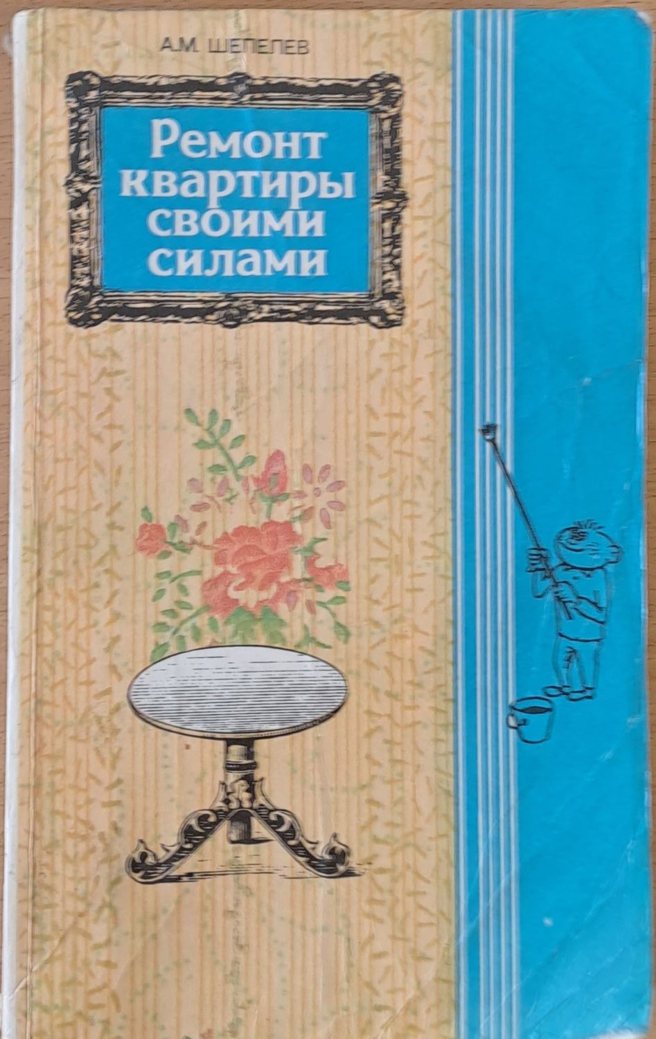 Ремонт квартиры своими силами