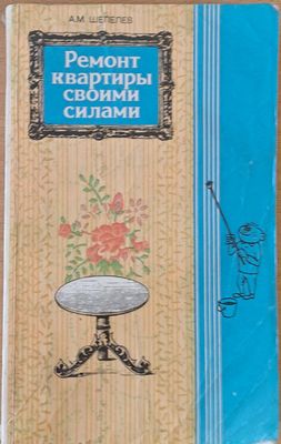 Ремонт квартиры своими силами