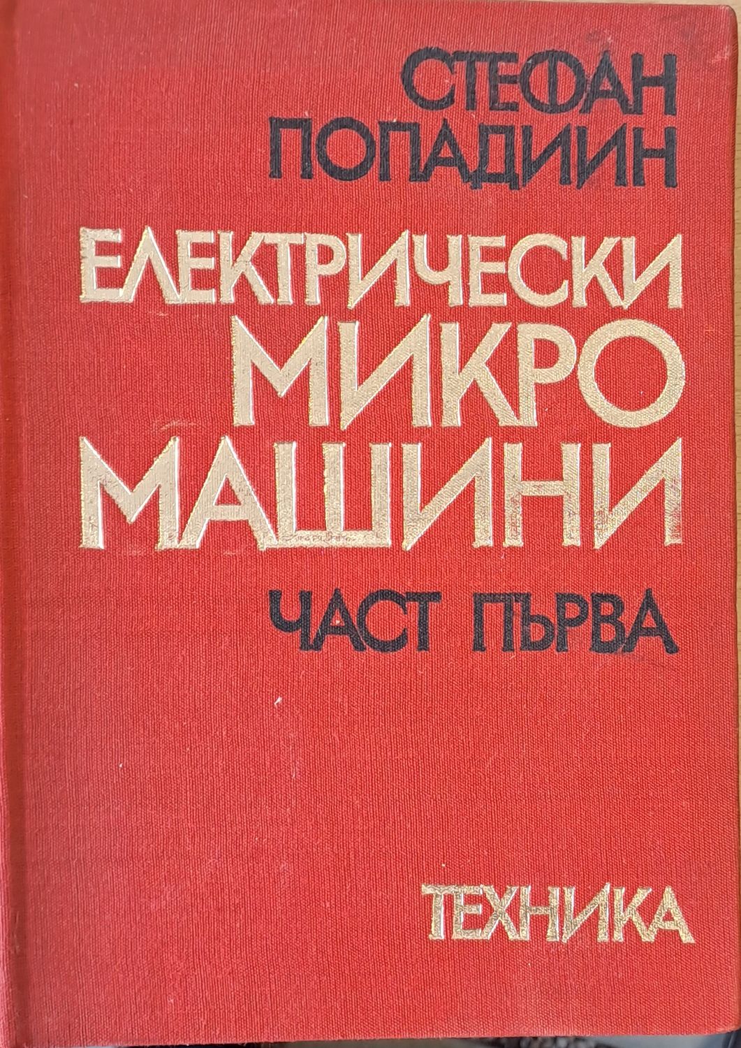 Електрически микро машини, част първа Електрически микро машини, част първа