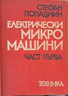 Електрически микро машини, част първа