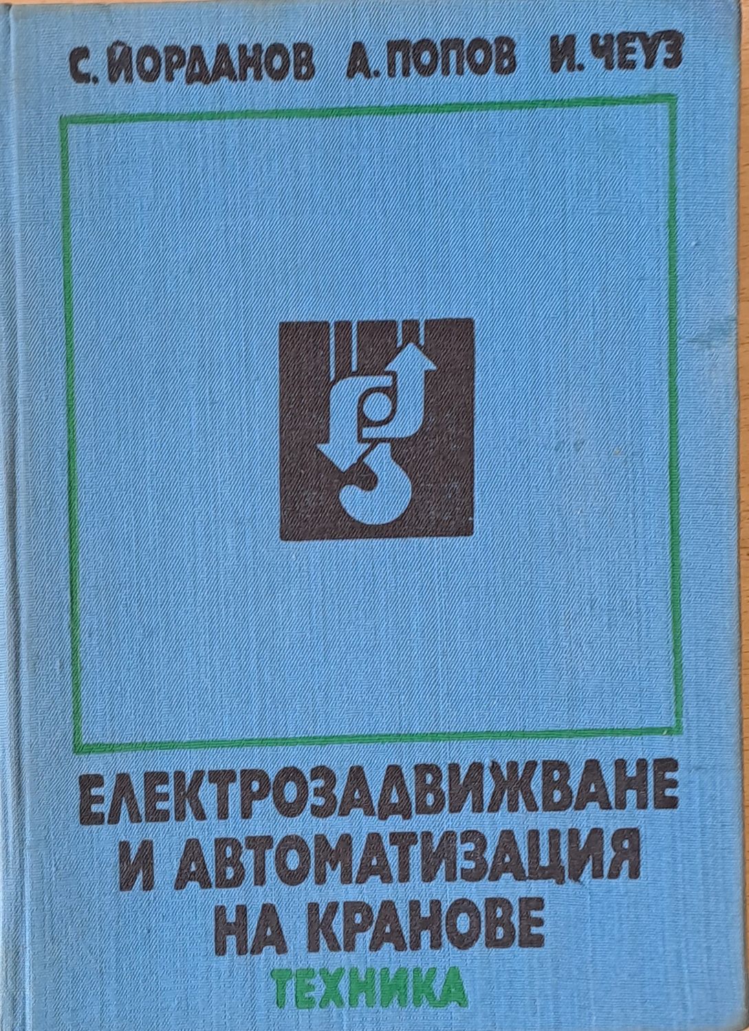 Електрозадвижване и автоматизация на кранове Електрозадвижване и автоматизация на кранове