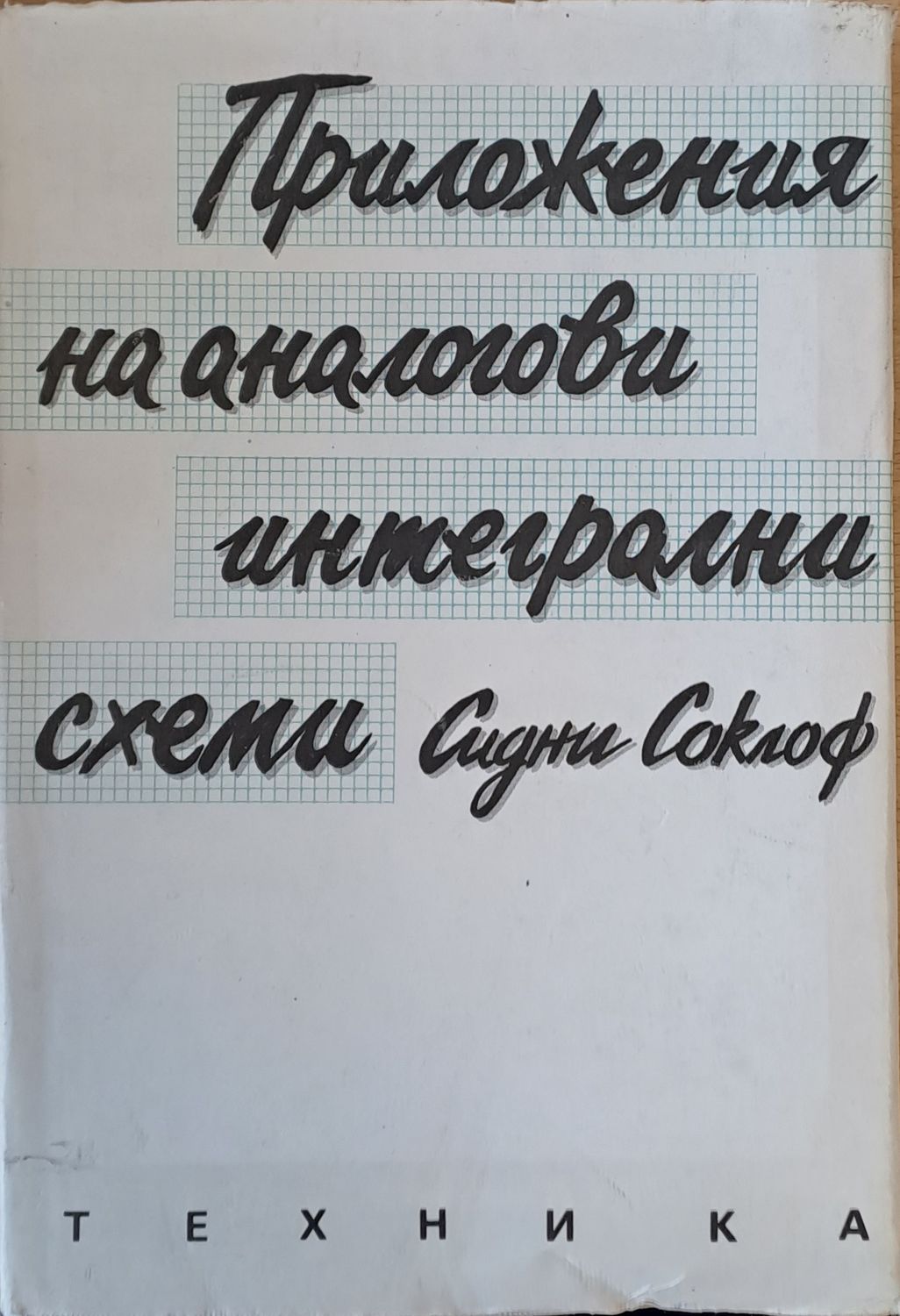 Приложения на аналогови интегрални схеми Приложения на аналогови интегрални схеми