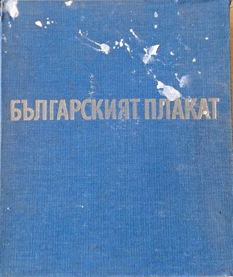 Българският плакат