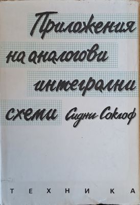 Приложения на аналогови интегрални схеми