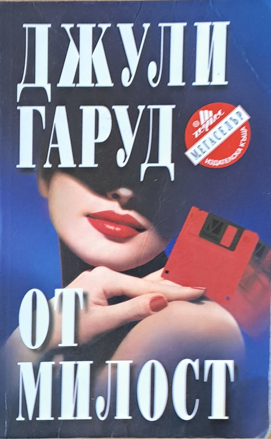 От милост От милост