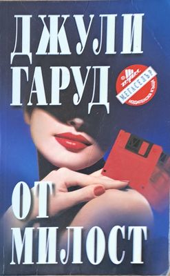 От милост