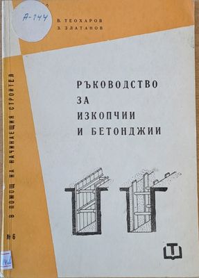 Ръководство за изкопчии и бетонджии