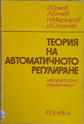 Теория на автоматичното регулиране