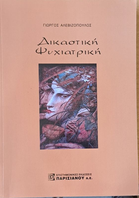 Δικαστική ψυχιατρική