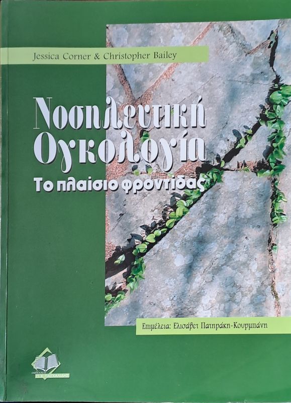 Νοσηλευτική Ογκολογία