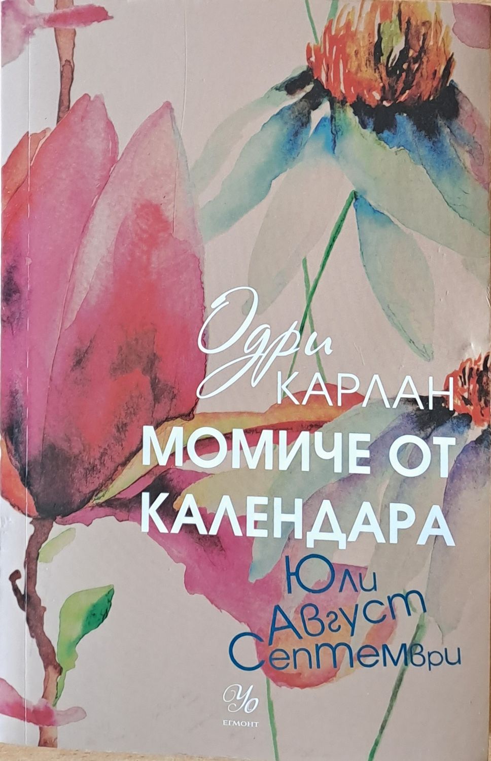Момиче от календара - юли, август, септември