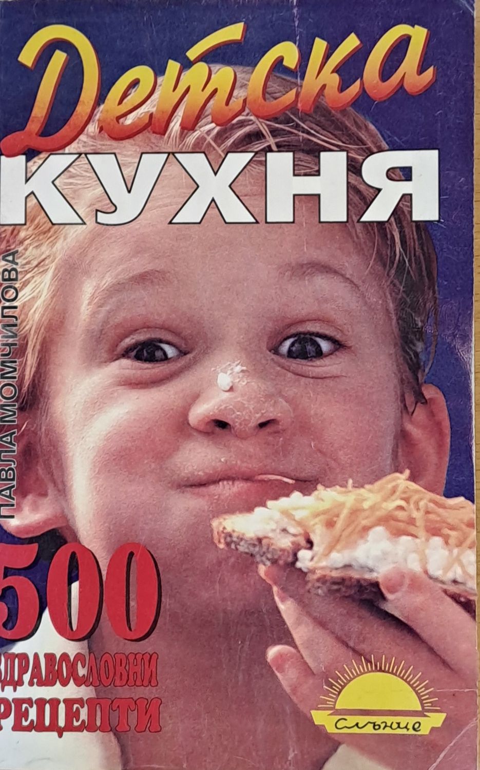 Детска кухня. 500 здравословни рецепти