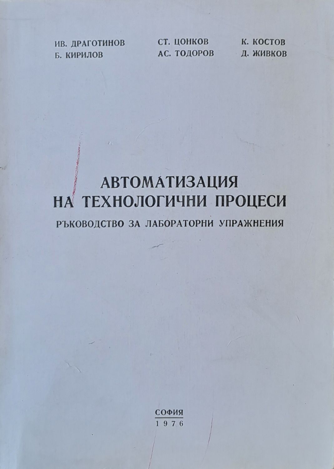 Автоматизация на технологични процеси. Ръководство за лабораторни упражнения