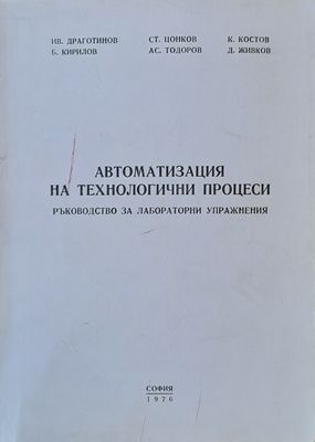 Автоматизация на технологични процеси. Ръководство за лабораторни упражнения