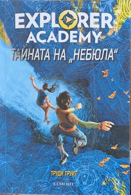 Тайната на &quot;Небюла&quot;