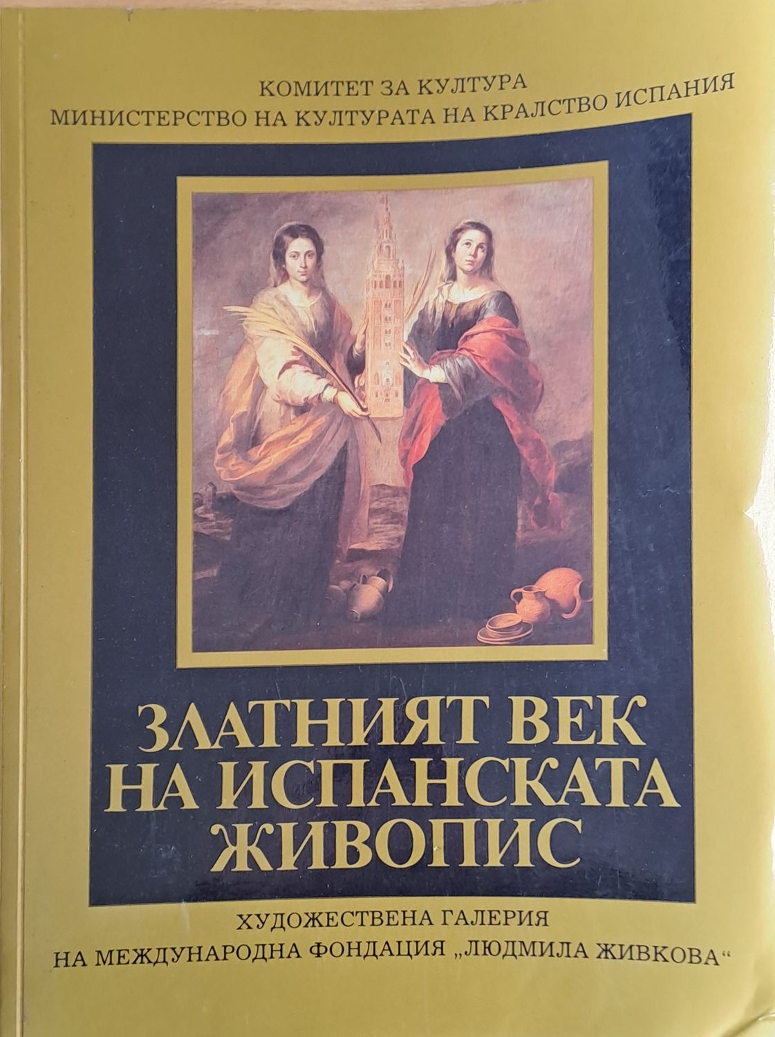 Златният век на испанската живопис