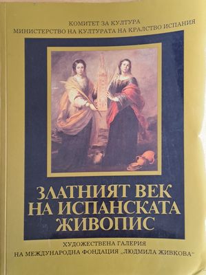 Златният век на испанската живопис