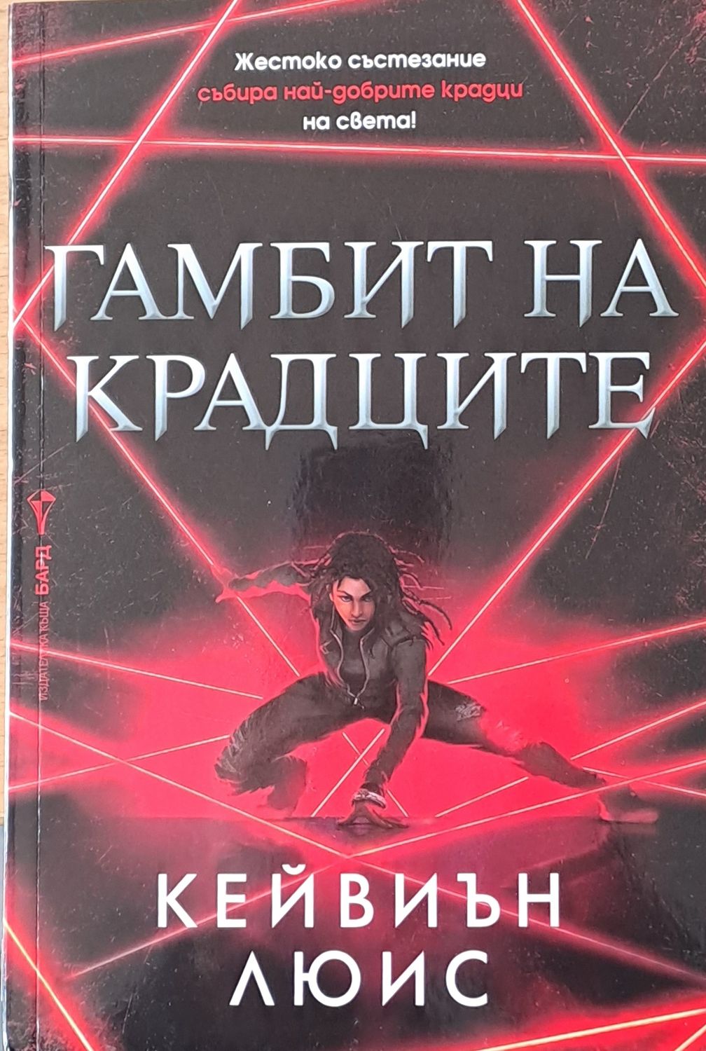 Гамбит на крадците Гамбит на крадците