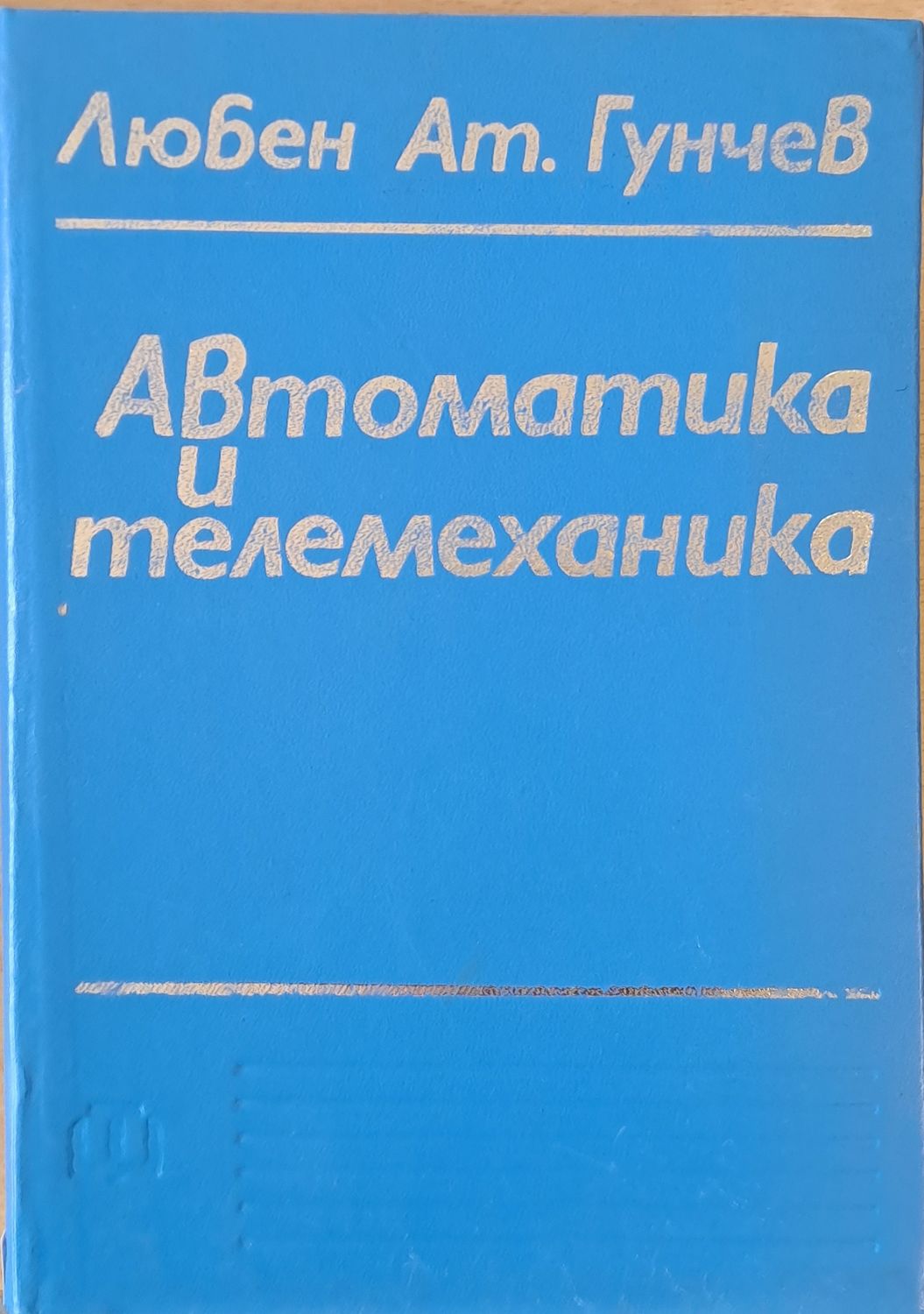 Автоматика и телемеханика