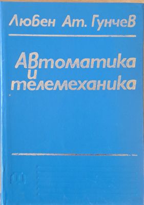 Автоматика и телемеханика
