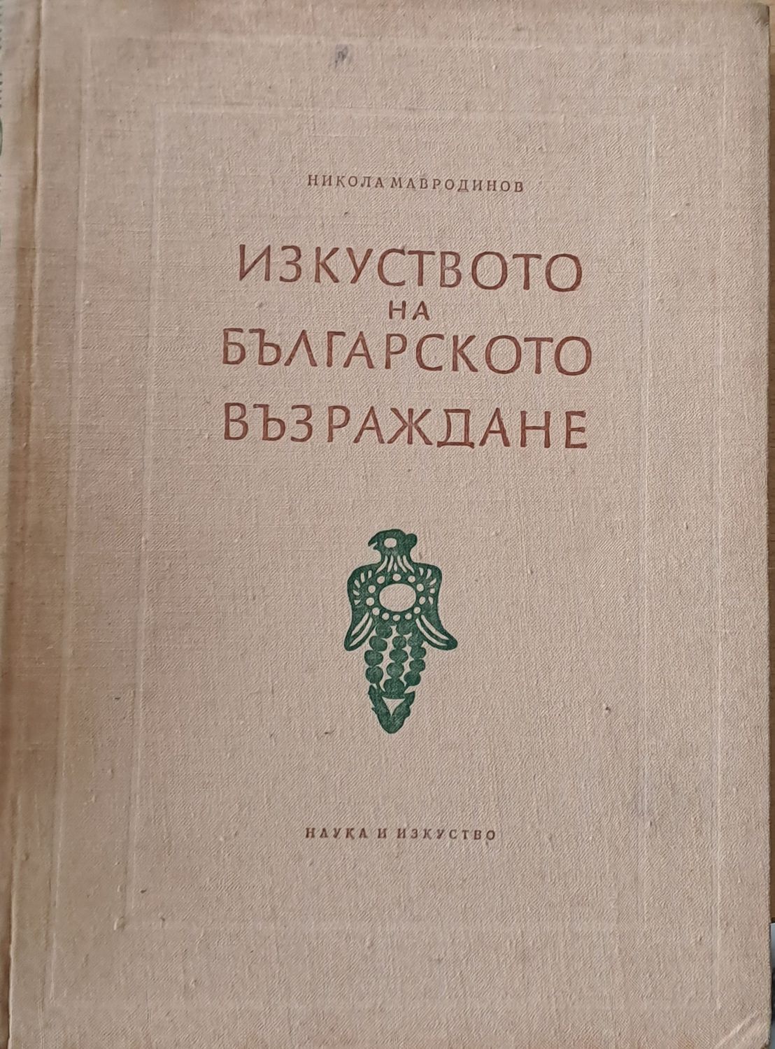 Изкуството на българското Възраждане