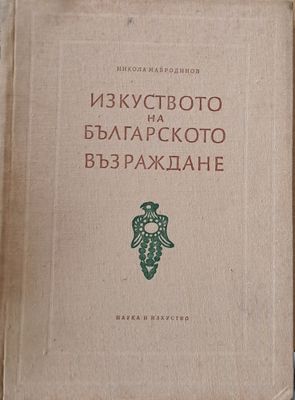 Изкуството на българското Възраждане