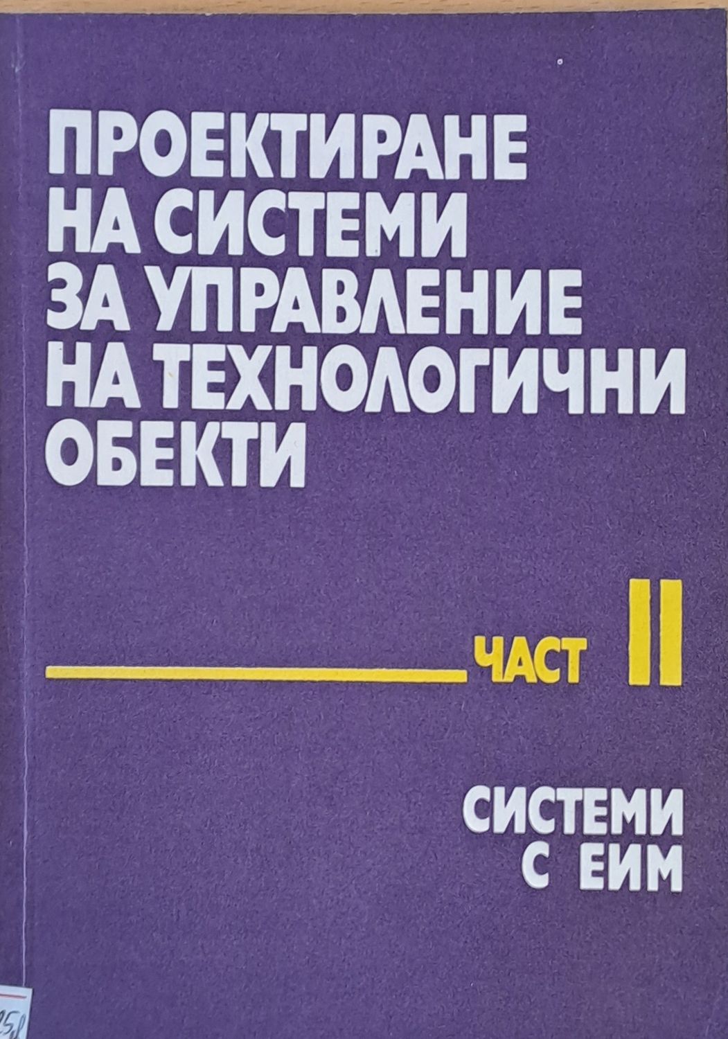 Проектиране на системи за управление на технологични обекти, част ІІ Системи с ЕИМ