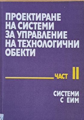 Проектиране на системи за управление на технологични обекти, част ІІ Системи с ЕИМ
