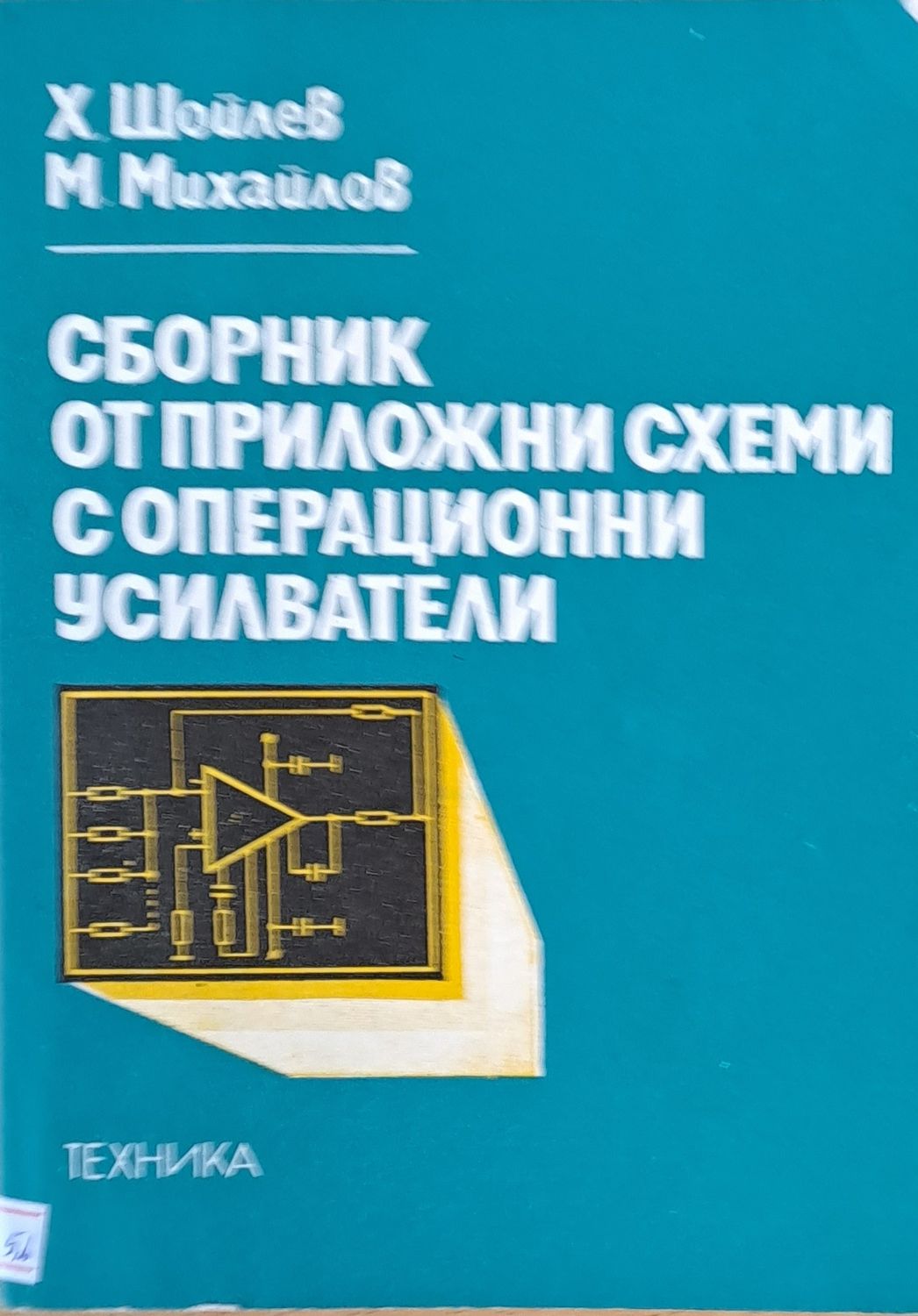 Сборник от приложни схеми с операционни усилватели