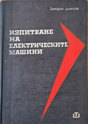 Изпитване на електрическите машини, четвърто издание
