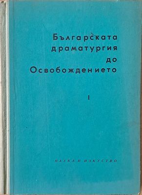 Българската драматургия до Освобождението, част І