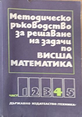 Методическо ръководство за решаване на задачи по висша математика, част четвърта