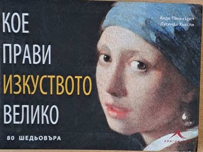 Кое прави изкуството велико - 80 шедьовъра