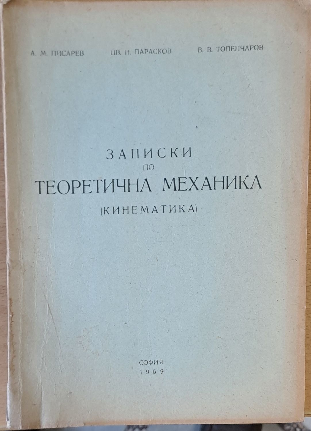 Записки по Теоретична механика (Кинематика)