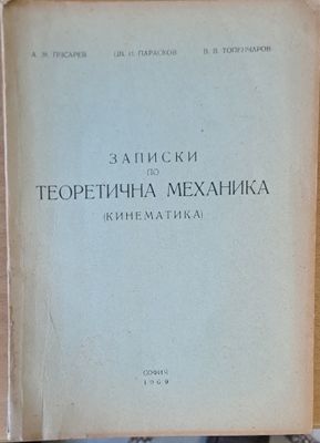 Записки по Теоретична механика (Кинематика)