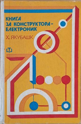 Книга за конструктора-електротехник