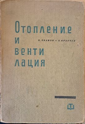 Отопление и вентилация