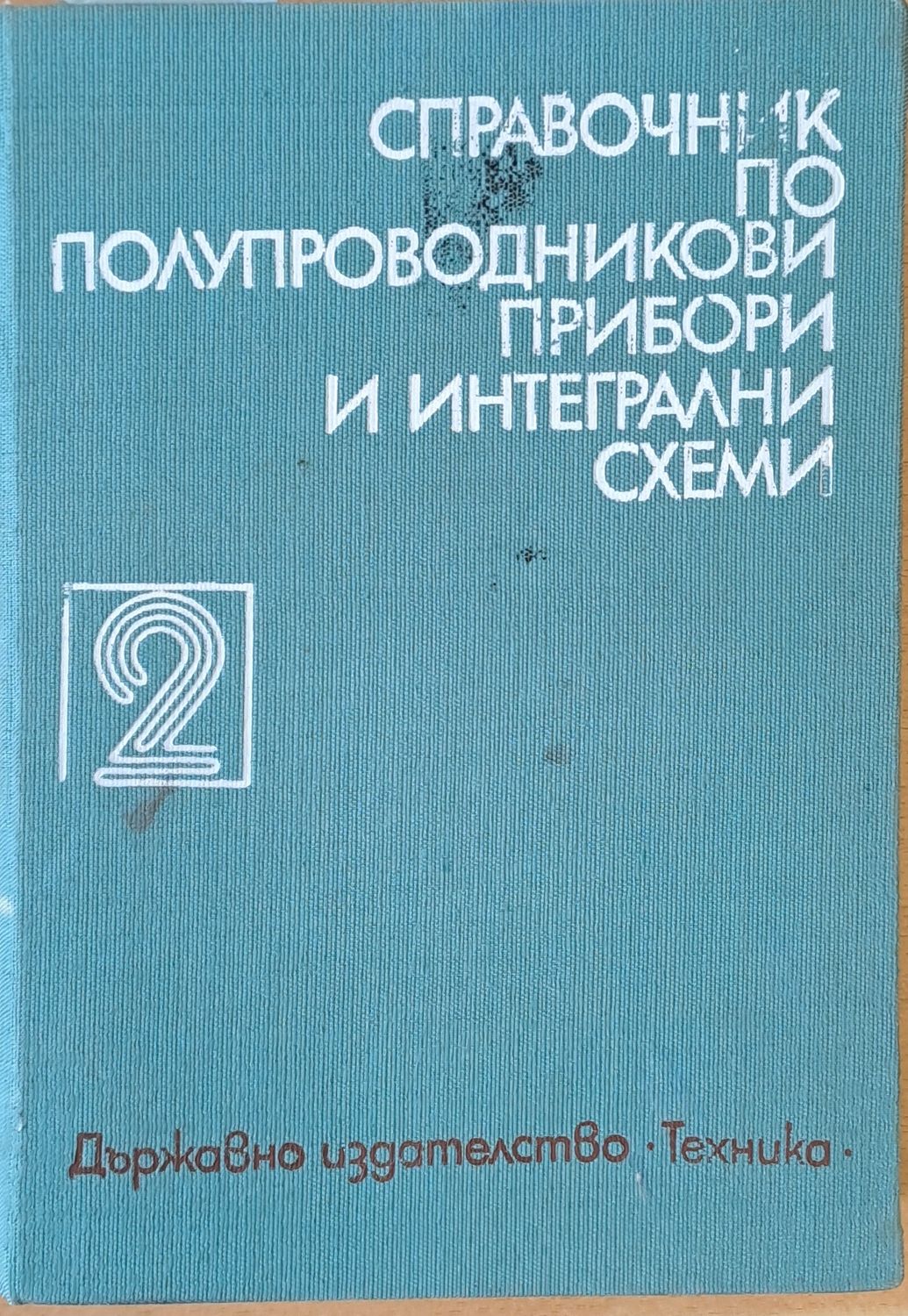 Справочник по полупроводникови прибори и интегрални схеми, том 2