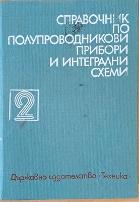 Справочник по полупроводникови прибори и интегрални схеми, том 2